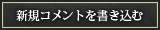 新規コメントを書き込む