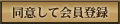 同意して会員登録へ