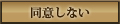 同意しない